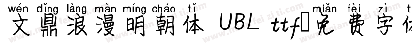 文鼎浪漫明朝体 UBL ttf字体转换